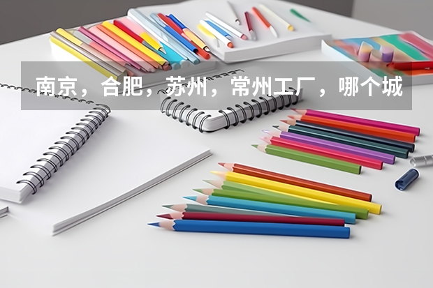 南京，合肥，苏州，常州工厂，哪个城市工资高？