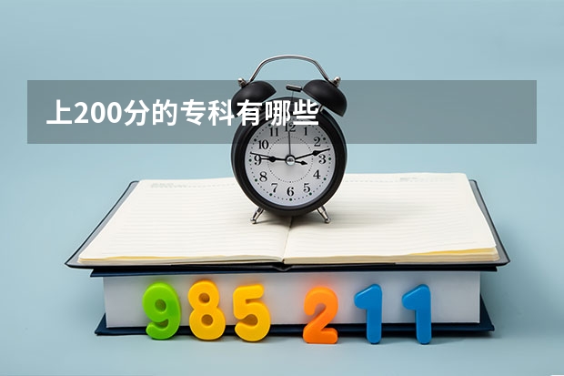上200分的专科有哪些