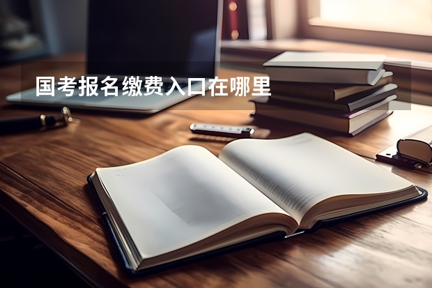 国考报名缴费入口在哪里