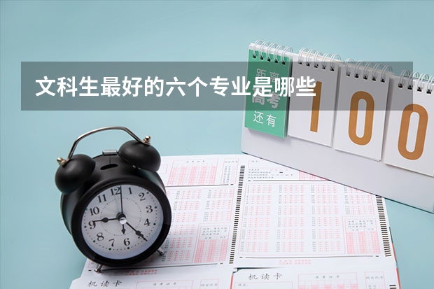 文科生最好的六个专业是哪些