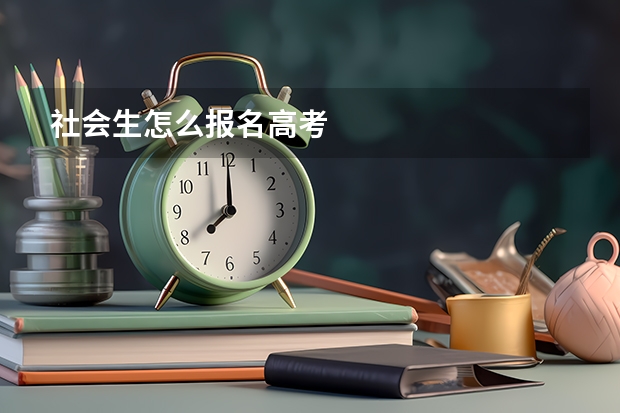 社会生怎么报名高考