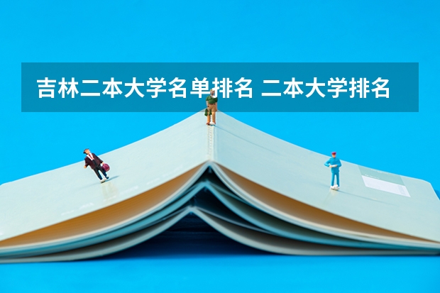 吉林二本大学名单排名 二本大学排名一览表