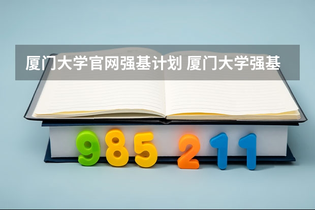 厦门大学官网强基计划 厦门大学强基计划初试通过率