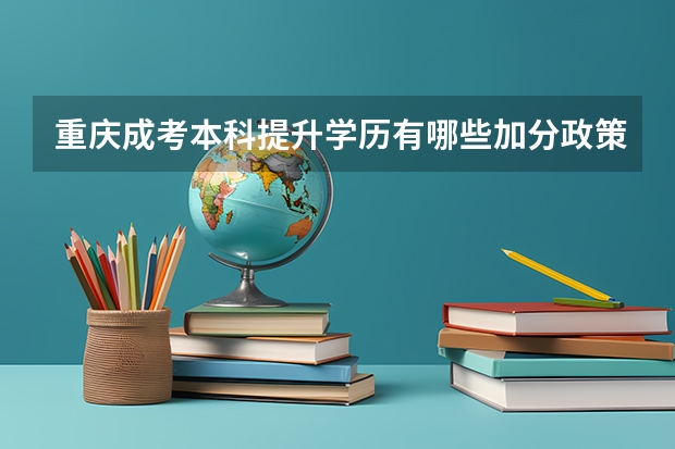 重庆成考本科提升学历有哪些加分政策？