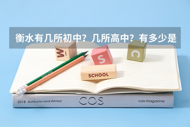 衡水有几所初中？几所高中？有多少是封闭式的？详细的加分！！！非常感谢！！！