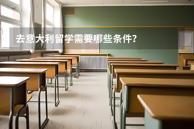 去意大利留学需要哪些条件？