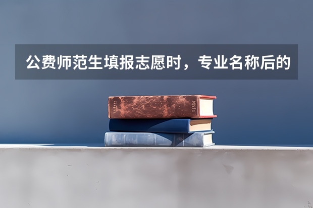 公费师范生填报志愿时，专业名称后的括号内的县区有什么意义?
