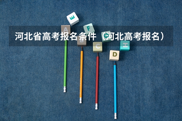 河北省高考报名条件（河北高考报名）