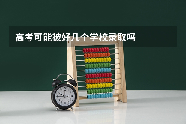 高考可能被好几个学校录取吗