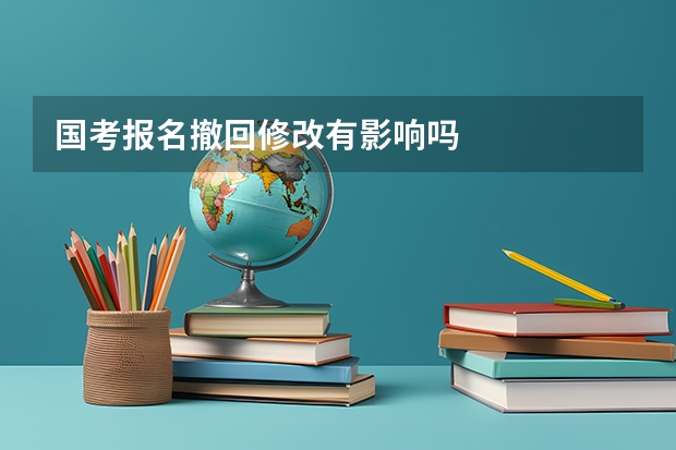 国考报名撤回修改有影响吗