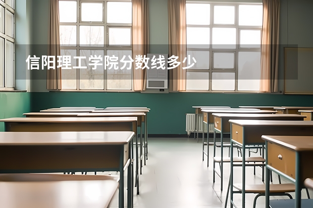 信阳理工学院分数线多少