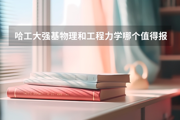 哈工大强基物理和工程力学哪个值得报