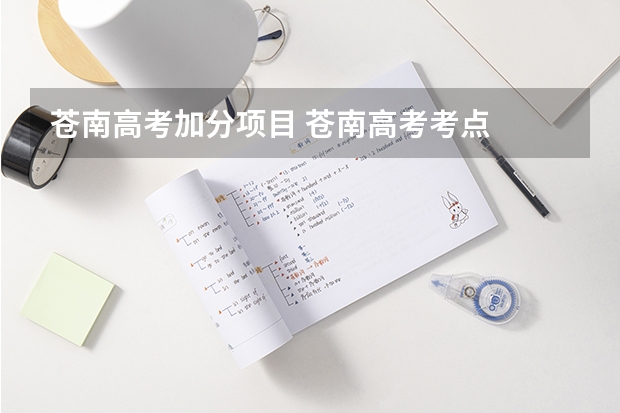 苍南高考加分项目 苍南高考考点