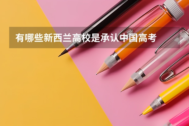 有哪些新西兰高校是承认中国高考