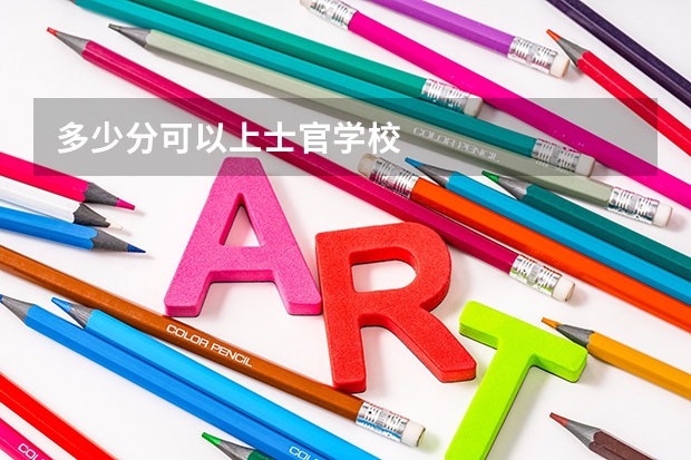 多少分可以上士官学校