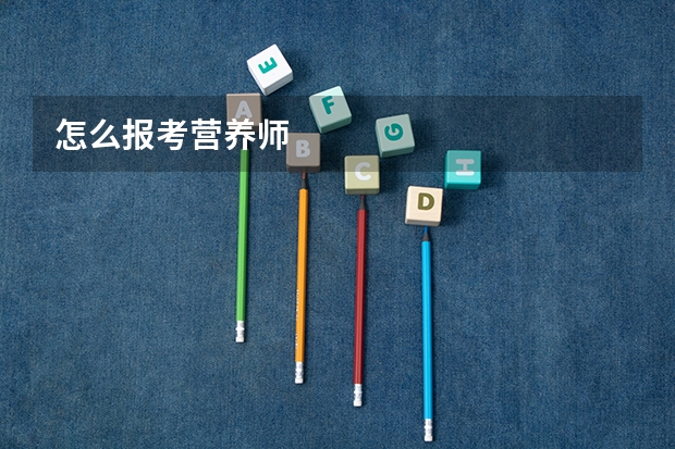 怎么报考营养师