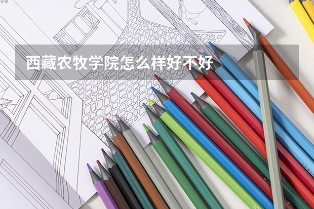 西藏农牧学院怎么样好不好