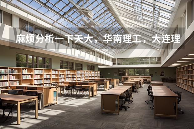 麻烦分析一下天大，华南理工，大连理工，山大，厦大，上海大学通信考研，哪个更好，及难易排序，谢谢