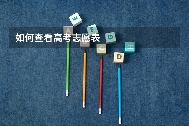 如何查看高考志愿表