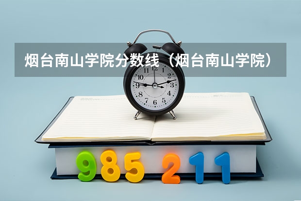 烟台南山学院分数线（烟台南山学院）