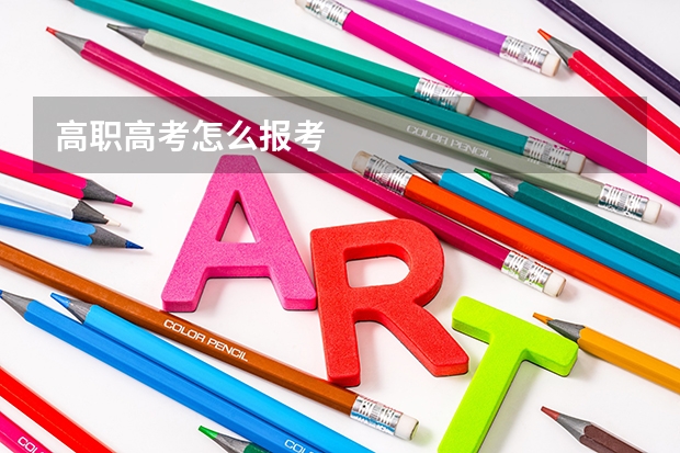 高职高考怎么报考