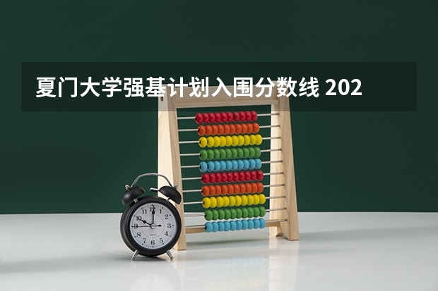 夏门大学强基计划入围分数线 2023厦门大学强基分数