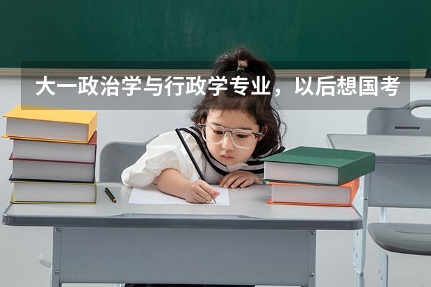 大一政治学与行政学专业，以后想国考进外交部亚洲司现在应该做哪些准备呢？