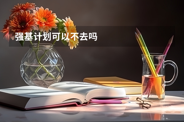 强基计划可以不去吗
