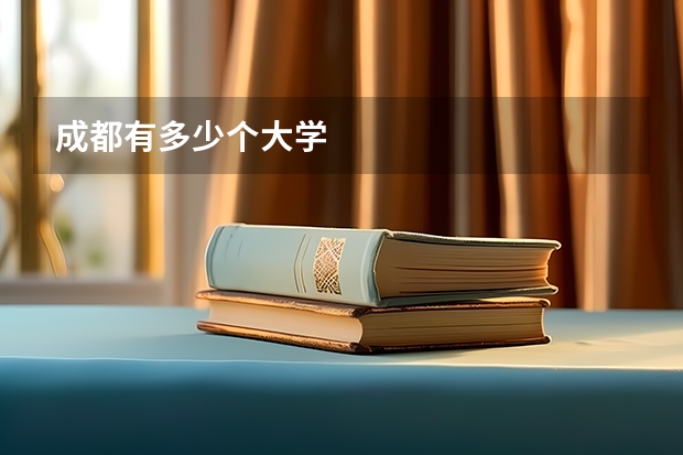成都有多少个大学