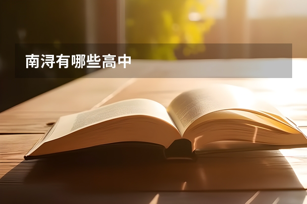 南浔有哪些高中