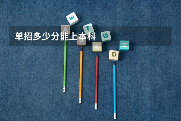单招多少分能上本科