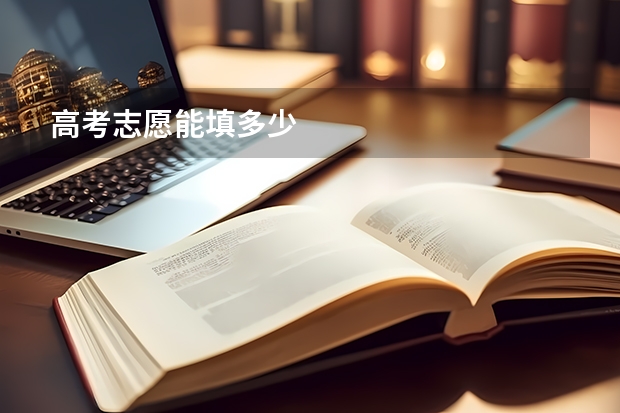 高考志愿能填多少