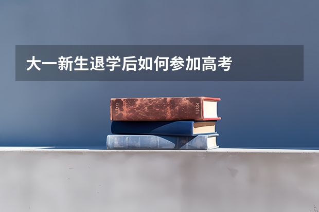 大一新生退学后如何参加高考