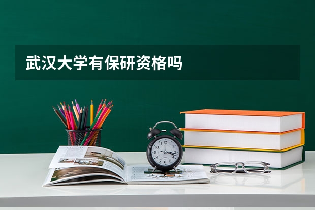 武汉大学有保研资格吗