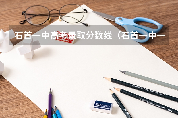 石首一中高考录取分数线（石首一中一本录取人数）