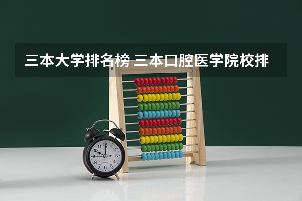 三本大学排名榜 三本口腔医学院校排名