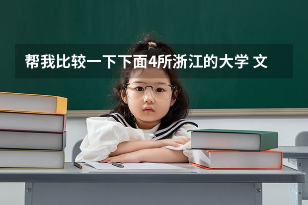 帮我比较一下下面4所浙江的大学 文科三本大学排名