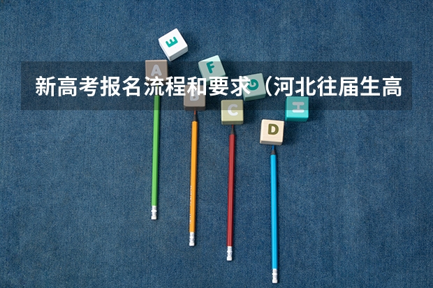 新高考报名流程和要求（河北往届生高考报名流程）