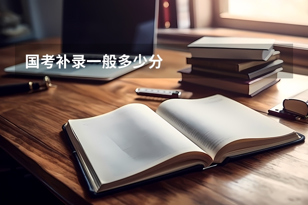 国考补录一般多少分