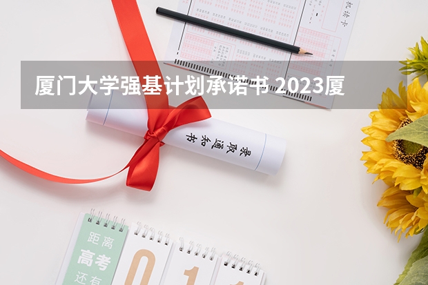 厦门大学强基计划承诺书 2023厦门大学强基分数