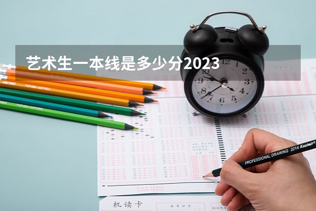 艺术生一本线是多少分2023