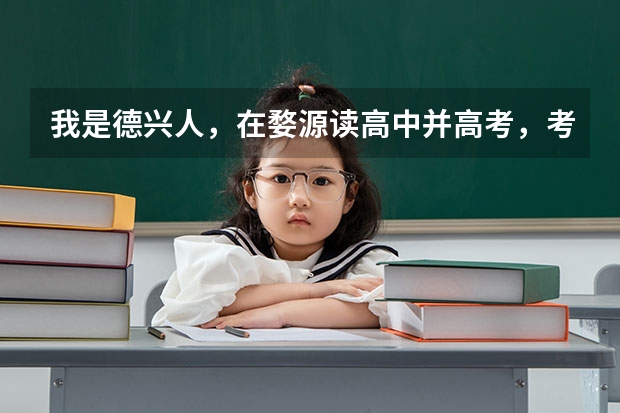 我是德兴人，在婺源读高中并高考，考上南昌大学，我的生源地是哪里