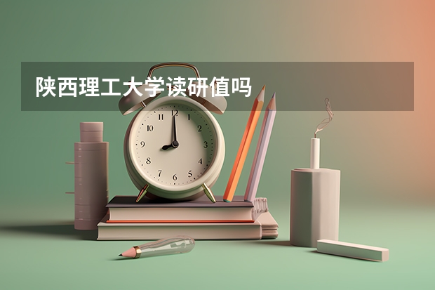 陕西理工大学读研值吗