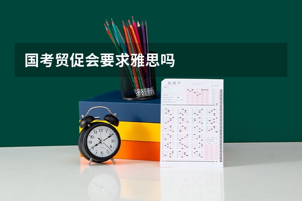 国考贸促会要求雅思吗
