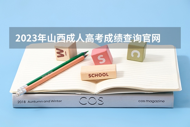 2023年山西成人高考成绩查询官网入口及网址是什么？