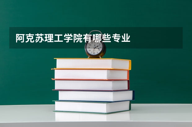 阿克苏理工学院有哪些专业