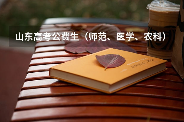 山东高考公费生（师范、医学、农科）、委培生录取分数线 菏泽学院专科专业录取分数线
