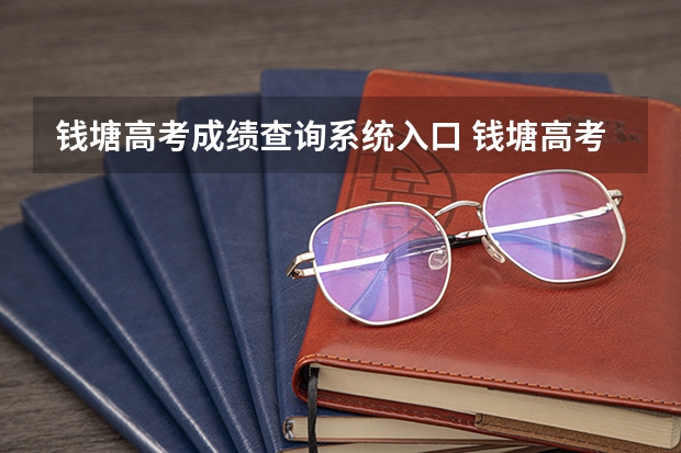 钱塘高考成绩查询系统入口 钱塘高考成绩单