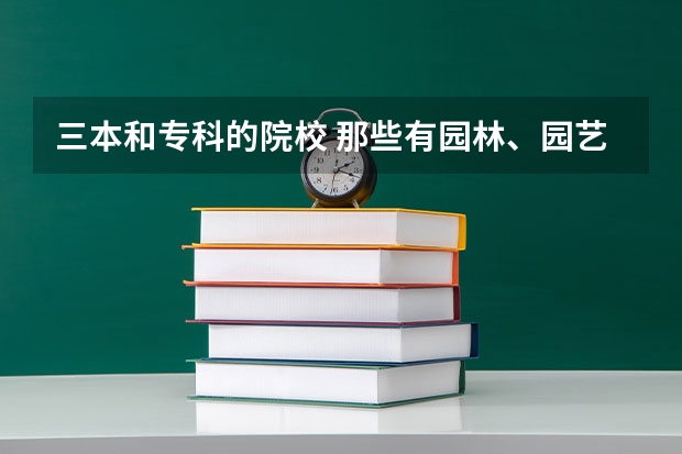 三本和专科的院校 那些有园林、园艺专业（青岛农业大学是二本还是三本）