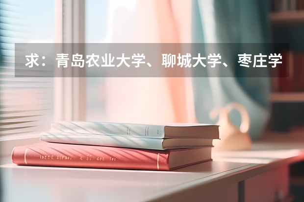 求：青岛农业大学、聊城大学、枣庄学院的历年专一的录取分数线 枣庄学院历年分数线